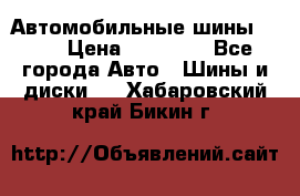 Автомобильные шины TOYO › Цена ­ 12 000 - Все города Авто » Шины и диски   . Хабаровский край,Бикин г.